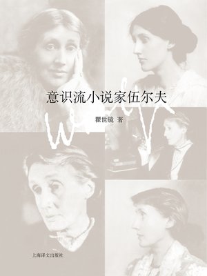 cover image of 意识流小说家伍尔夫 (Virginia Woolf A Writer of Stream of Consciousness)